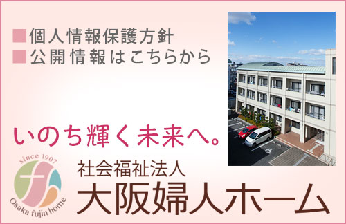 社会福祉法人大阪婦人ホーム