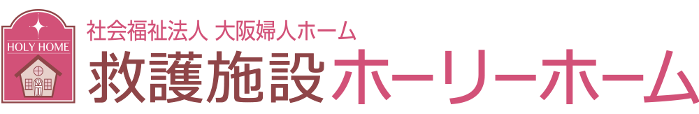 救護施設ホーリーホーム