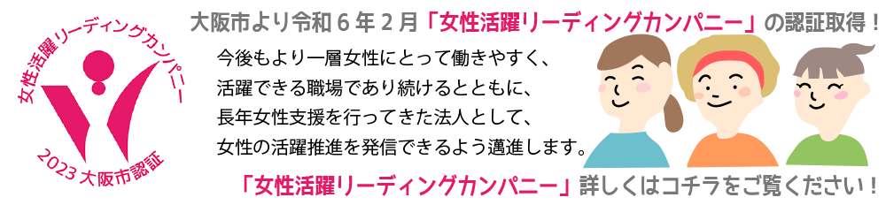 「女性活躍リーディングカンパニー」の認証取得！