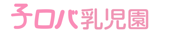 子ロバ乳児園