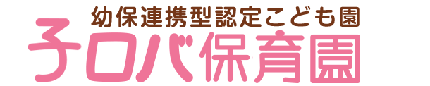 幼保連携型認定こども園子ロバ保育園