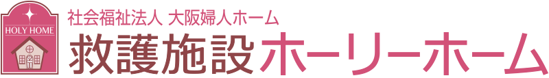 救護施設ホーリーホーム