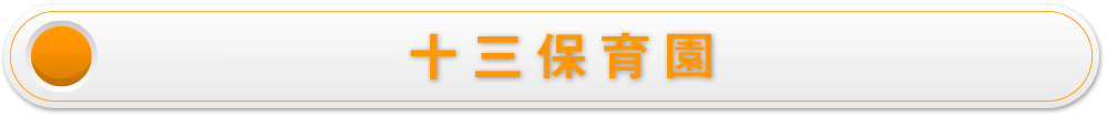 十三保育園の求人情報