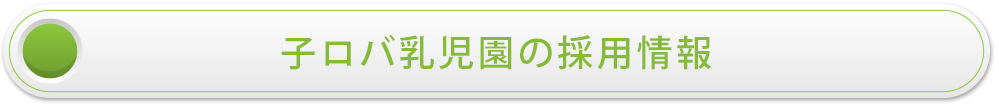 子ロバ乳児園の採用情報