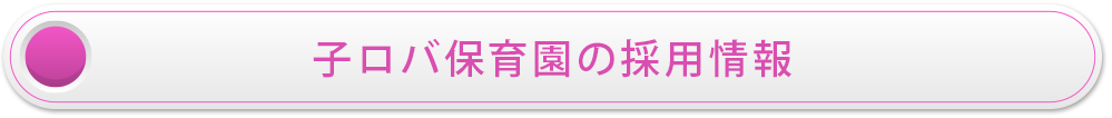 子ロバ保育園の採用情報
