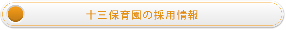 十三保育園の採用情報