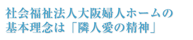 基本理念は隣人愛の精神